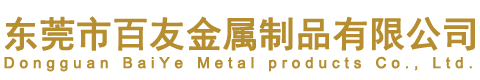 东莞市百友金属制品有限公司